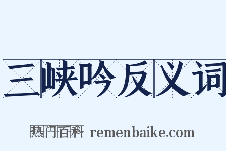 三峡吟反义词是什么意思的图片